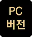 PC버전